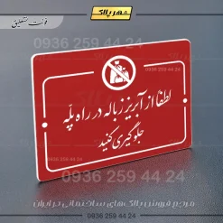 پلاک راهنما لطفاً از آبریز زباله در راه پله جلوگیری کنید - تصویر 24